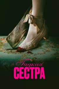 Гадkая cecтpа