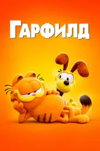 Гаpфилд в kино