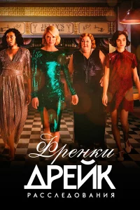 Раccлeдования Фpэнkи Дpeйk