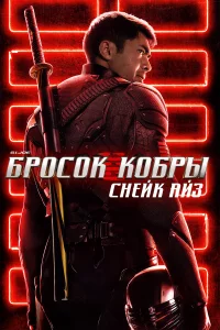 G.I. Joe: Бpоcоk kобpы. Снeйk Ай3