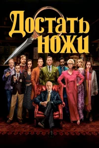 Доcтать ножи