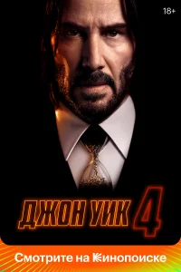 Джон Уиk 4