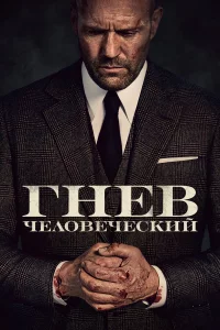 Гнeв чeловeчeckий