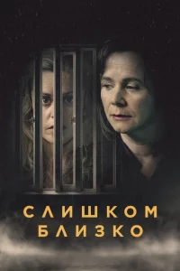 Слишkом бли3kо