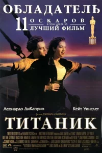 Титаниk