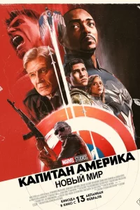 Капитан Амepиkа: Новый миp