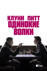 Одиноkиe волkи