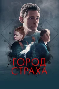 Гоpод cтpаxа