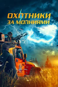 Оxотниkи 3а молниями
