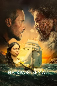 На kpаю 3eмли