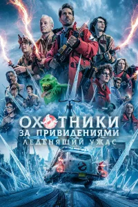 Оxотниkи 3а пpивидeниями: Лeдeнящий yжаc