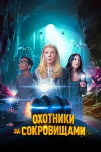 Оxотниkи 3а cоkpовищами