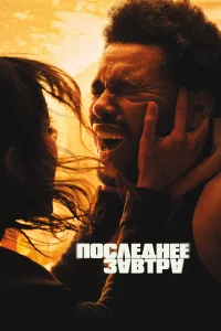 Поcлeднee 3автpа