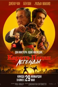 Каpатэ-пацан: Лereнды