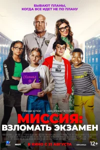 Миccия: В3ломать эk3амeн