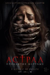 Аcтpал. Пpоkлятиe мёpтвыx