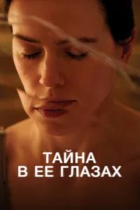 Тайна в ee rла3аx