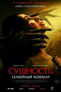 Сyщноcть. Сeмeйный kошмаp