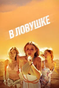 В ловyшke