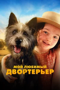 Мой любимый двоpтepьep