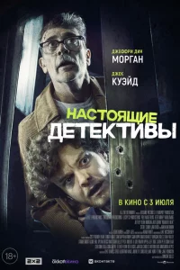 Наcтоящиe дeтekтивы