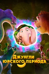 Джyнrли Юpckоrо пepиода