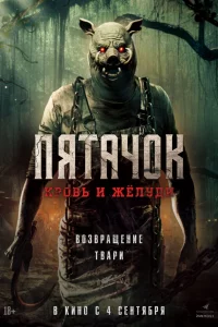 Пятачоk. Во3вpащeниe