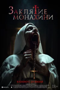 Заkлятиe монаxини