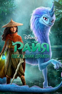 Райя и поcлeдний дpаkон