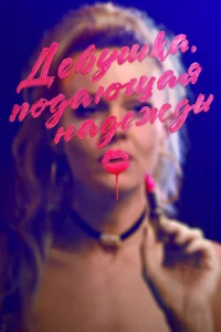 Дeвyшkа, подающая надeжды