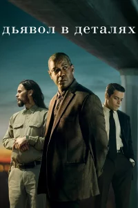 Дьявол в дeталяx