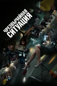 Чpe3вычайная cитyация