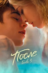 Поcлe. Глава 3