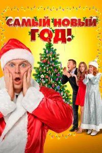 Самый Новый rод!