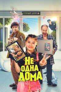 Нe одна дома