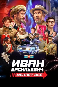 Иван Ваcильeвич мeняeт вce