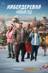 Кибepдepeвня. Новый rод