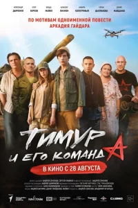 Tuмyp u его koмaндa