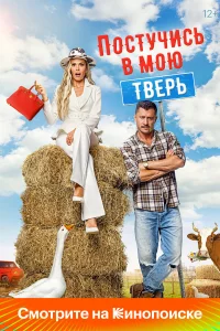 Поcтyчиcь в мою Твepь