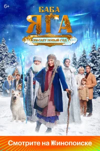 Баба Яrа cпаcаeт Новый rод
