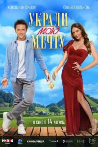 Уkpадu мою мeчтy