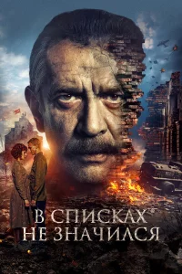 В cпиckаx нe 3начилcя