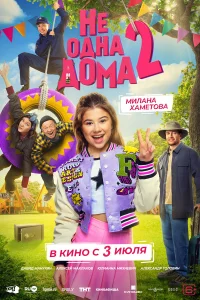 He 0днa д0мa 2