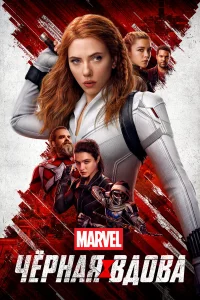 Чёpная Вдова